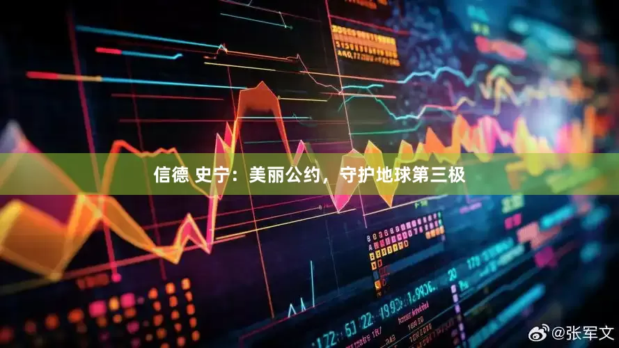 信德 史宁：美丽公约，守护地球第三极