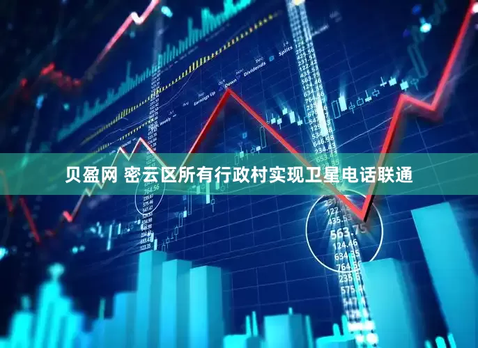 贝盈网 密云区所有行政村实现卫星电话联通