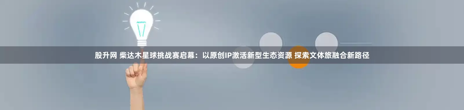 股升网 柴达木星球挑战赛启幕：以原创IP激活新型生态资源 探索文体旅融合新路径