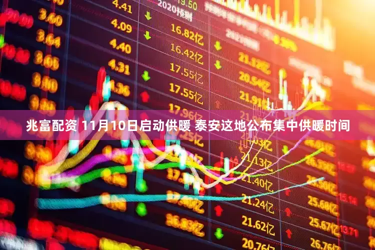 兆富配资 11月10日启动供暖 泰安这地公布集中供暖时间