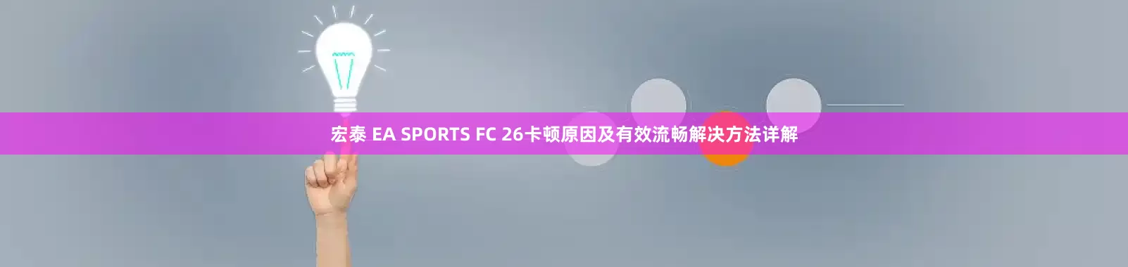 宏泰 EA SPORTS FC 26卡顿原因及有效流畅解决方法详解